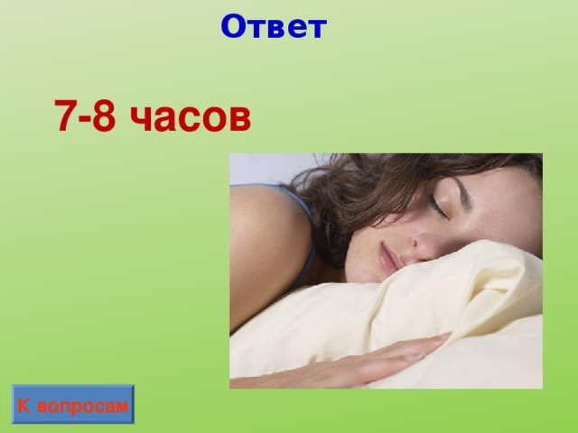 Ответ 7-8 часов К вопросам