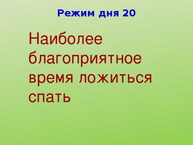 Режим дня 20 Наиболее благоприятное время ложиться спать