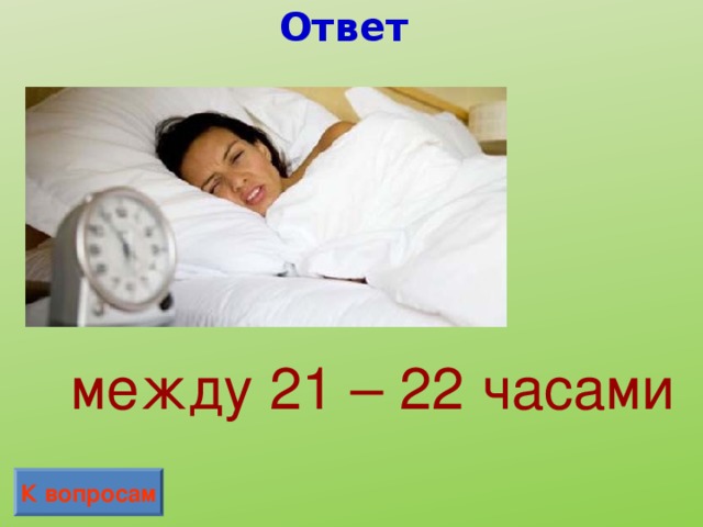 Ответ между 21 – 22 часами К вопросам