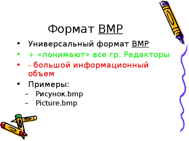 Формат  BMP