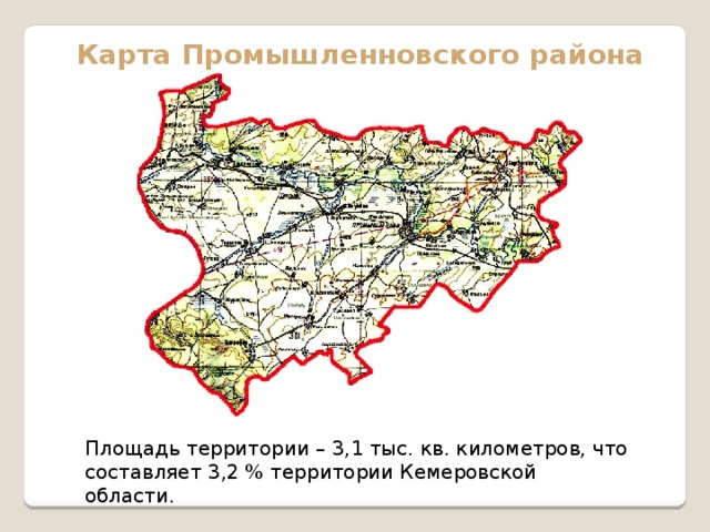 Карта Промышленновского района Площадь территории – 3,1 тыс. кв. километров, что составляет 3,2 % территории Кемеровской области.