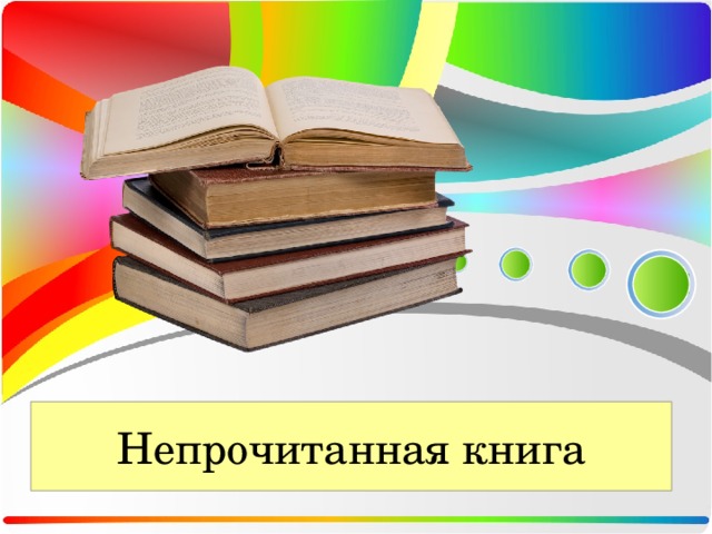 Непрочитанная книга