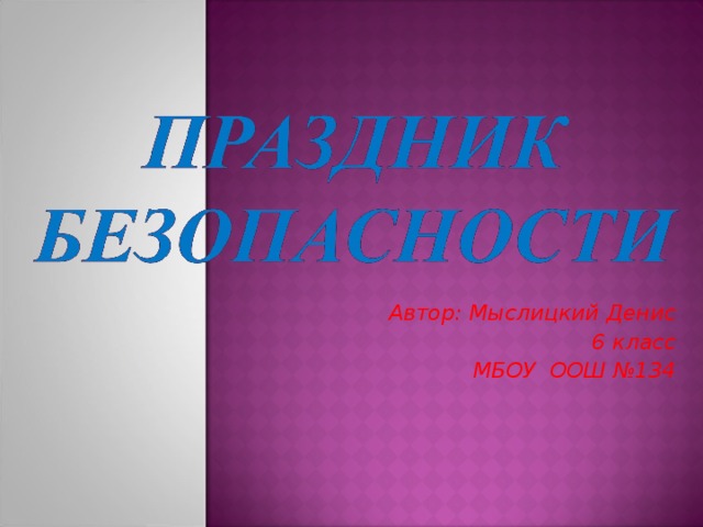 Автор: Мыслицкий Денис 6 класс МБОУ ООШ №134