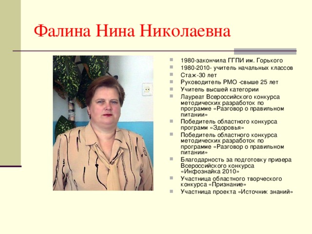 Фалина Нина Николаевна