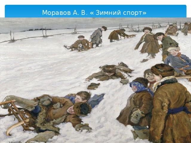 Моравов А. В. « Зимний спорт»