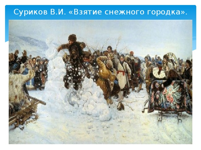 Суриков В.И. «Взятие снежного городка».