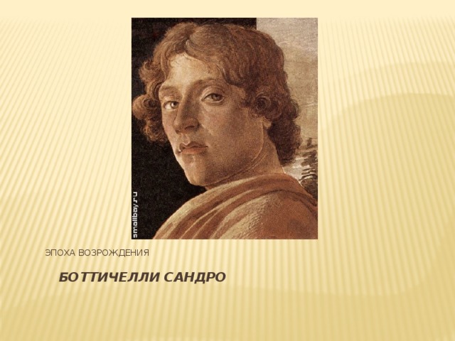 Эпоха возрождения Боттичелли Сандро