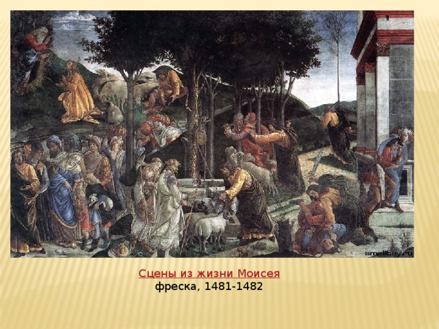 Сцены из жизни Моисея  фреска, 1481-1482
