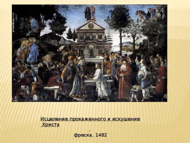 Исцеление прокаженного и искушение Христа ,  фреска, 1482