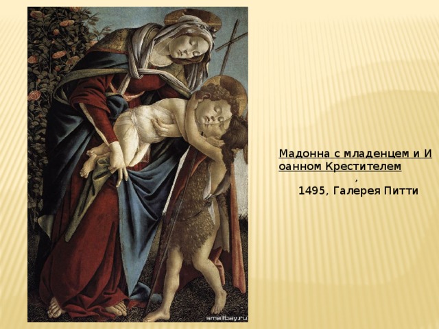 Мадонна с младенцем и Иоанном Крестителем ,  1495, Галерея Питти