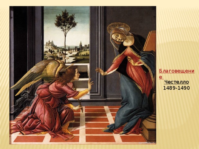 Благовещение Честелло  1489-1490