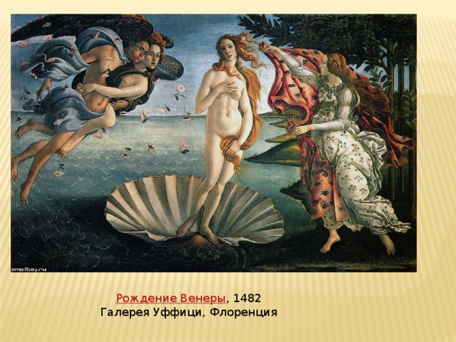 Рождение Венеры , 1482  Галерея Уффици, Флоренция