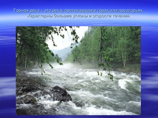Равнинная река – это река, протекающая по равнинной местности, имеющая небольшие уклоны и скорости течения .