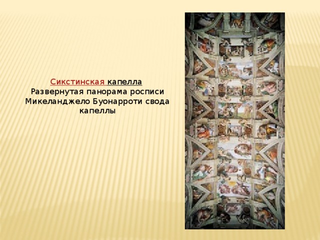 Сикстинская капелла  Развернутая панорама росписи Микеланджело Буонарроти свода капеллы