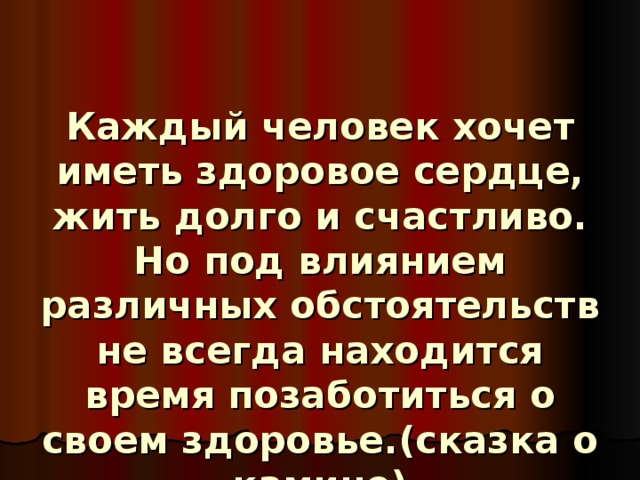 Каждый человек хочет иметь здоровое сердце, жить долго и счастливо. Но под влиянием различных обстоятельств не всегда находится время позаботиться о своем здоровье.(сказка о камине)