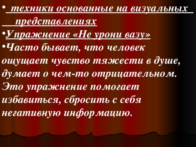 техники основанные на визуальных представлениях Упражнение «Не урони вазу»