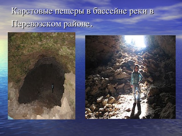 Карстовые пещеры в бассейне реки в Перевозском районе .