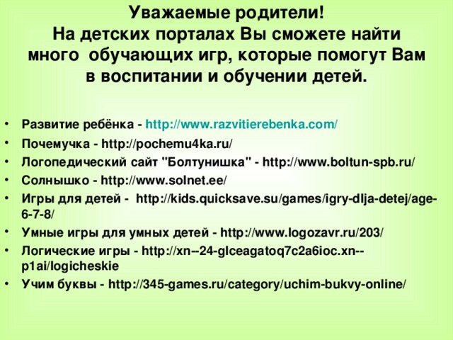 Уважаемые родители!  На детских порталах Вы сможете найти много  обучающих игр, которые помогут Вам в воспитании и обучении детей.