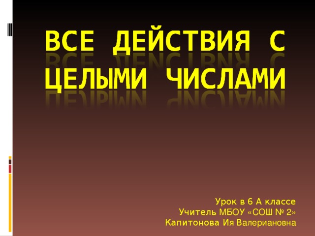 Урок в 6 А классе Учитель МБОУ «СОШ № 2» Капитонова И я В алериановна