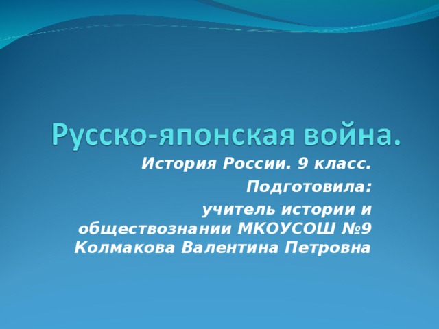 История России. 9 класс.  Подготовила: учитель истории и обществознании МКОУСОШ №9 Колмакова Валентина Петровна