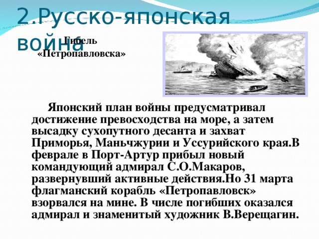 Японский план войны предусматривал в качестве основной задачи добиться превосходства на море