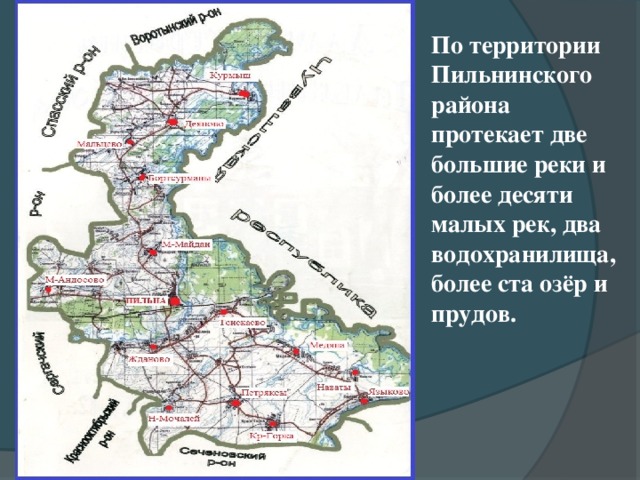 По территории Пильнинского района протекает две большие реки и более десяти малых рек, два водохранилища, более ста озёр и прудов.