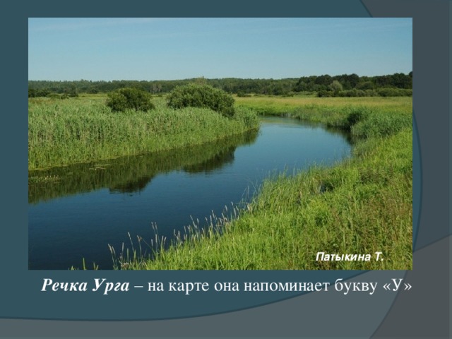 Патыкина Т. Речка Урга – на карте она напоминает букву «У»