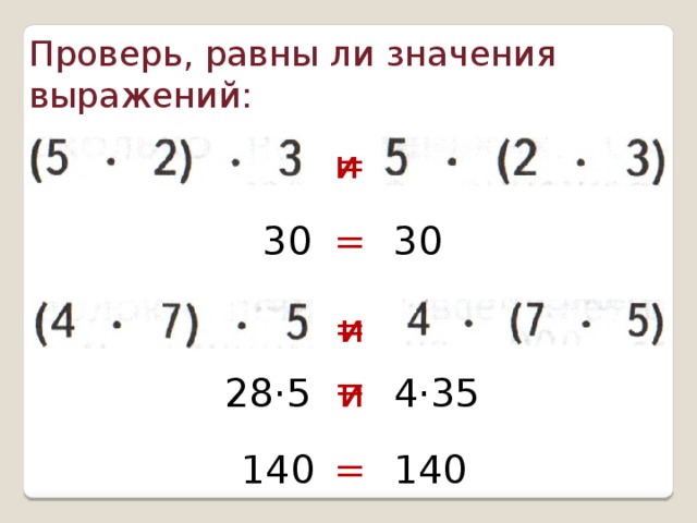 Проверь, равны ли значения выражений: и = 30 30 = и = = 28·5 4·35 и 140 140 =