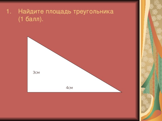 Найдите площадь треугольника  (1 балл).