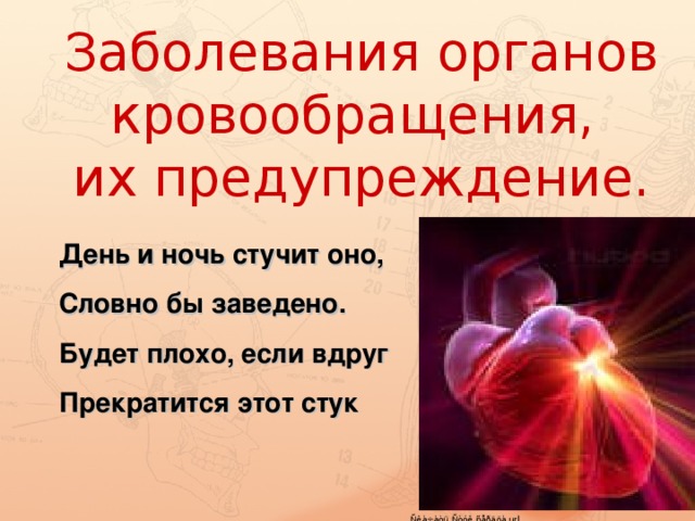 Заболевания органов кровообращения,  их предупреждение.   День и ночь стучит оно, Словно бы заведено. Будет плохо, если вдруг Прекратится этот стук