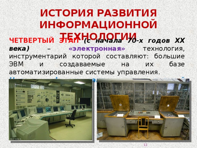 История развития технологий. История развития информационных технологий. ЭВМ на базе АСУ. История развития информационных систем. Большие ЭВМ И автоматизированные системы управления.