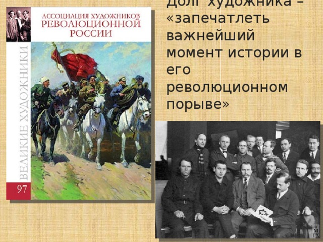 Долг художника – «запечатлеть важнейший момент истории в его революционном порыве»