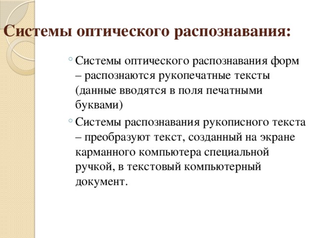 Системы оптического распознавания системы презентация