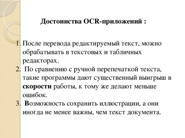 Достоинства OCR-приложений :