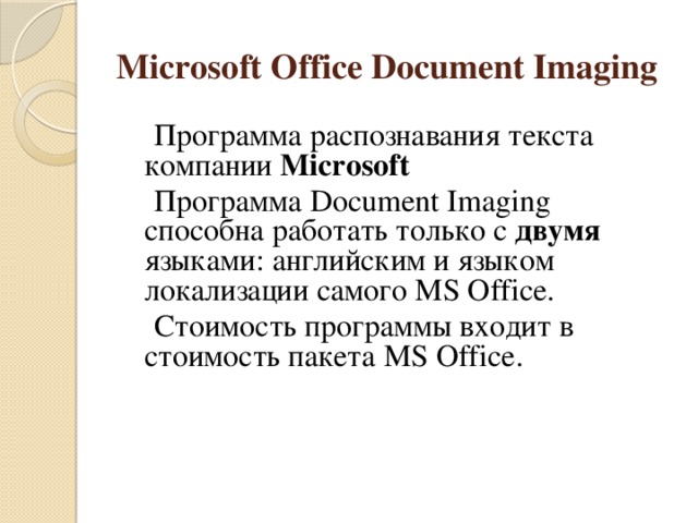 Microsoft Office Document Imaging  Программа распознавания текста компании Microsoft  Программа Document Imaging способна работать только с двумя языками: английским и языком локализации самого MS Office.  Стоимость программы входит в стоимость пакета MS Office.