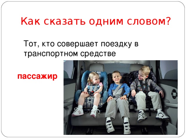 Как сказать одним словом? Тот, кто совершает поездку в транспортном средстве пассажир