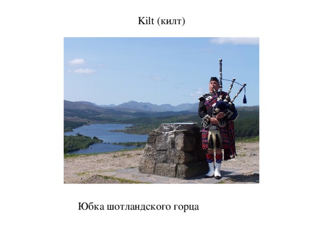 Kilt (килт) Юбка шотландского горца