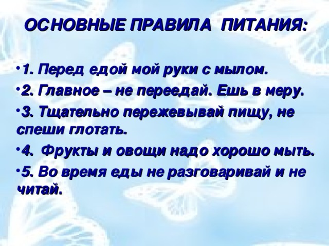 ОСНОВНЫЕ ПРАВИЛА ПИТАНИЯ: