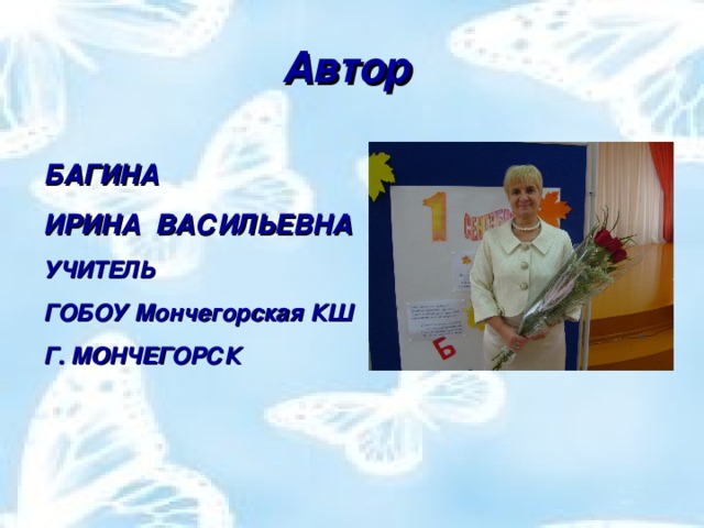 Автор  БАГИНА ИРИНА ВАСИЛЬЕВНА УЧИТЕЛЬ ГОБОУ Мончегорская КШ Г. МОНЧЕГОРСК