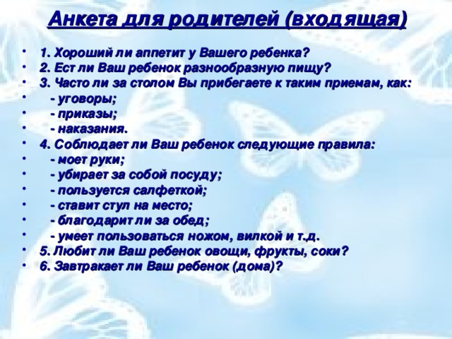 Анкета для родителей (входящая)