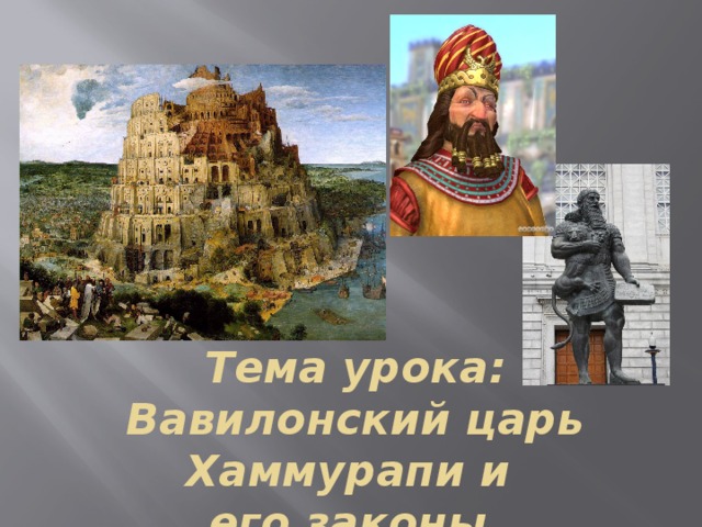 Тема урока:  Вавилонский царь Хаммурапи и  его законы