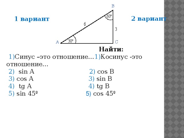 Тест по геометрии 8 класс синус косинус. Самостоятельная работа по геометрии 8 класс синус косинус тангенс. Задачи на синус косинус тангенс. Задачи по геометрии на синус косинус тангенс 8 класс. Синус 1.