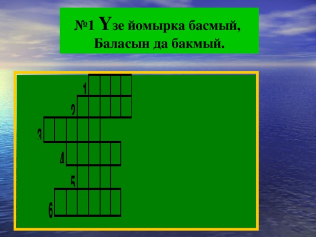 № 1 Ү зе йомырка басмый, Баласын да бакмый.