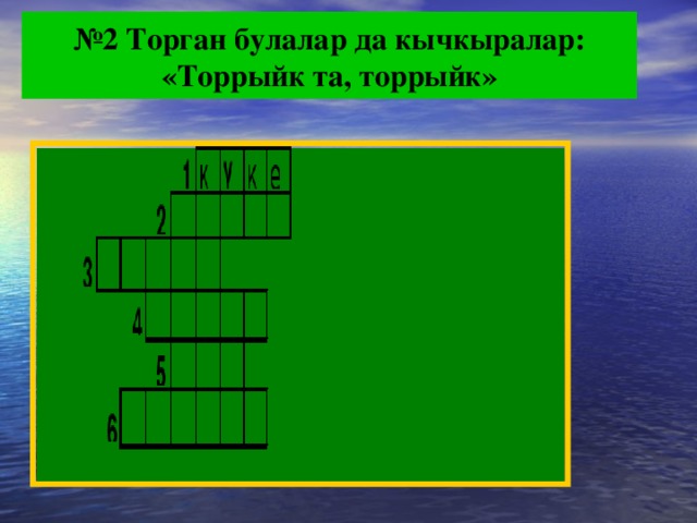 № 2 Торган булалар да кычкыралар: «Торрыйк та, торрыйк»