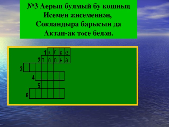 № 3 Аерып булмый бу кошны ң Исемен җ исеменн ә н, Сокландыра барысын да Актан-ак т ө се бел ә н.