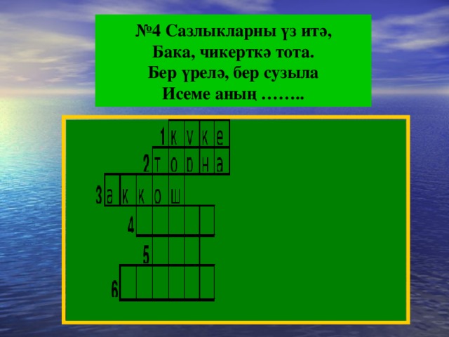 № 4 Сазлыкларны үз итә, Бака, чикерткә тота. Бер үрелә, бер сузыла Исеме аның ……..