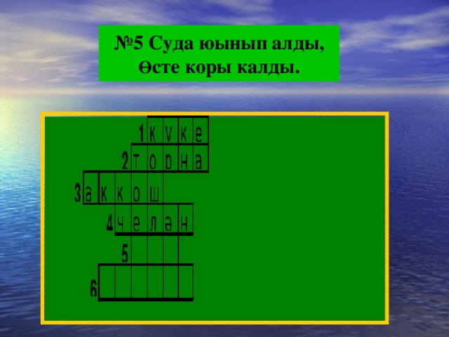 № 5 Суда юынып алды, Ө сте коры калды.