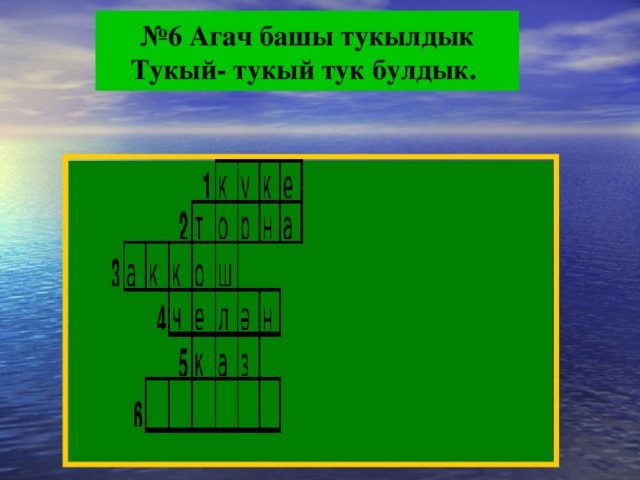 № 6 Агач башы тукылдык Тукый- тукый тук булдык.