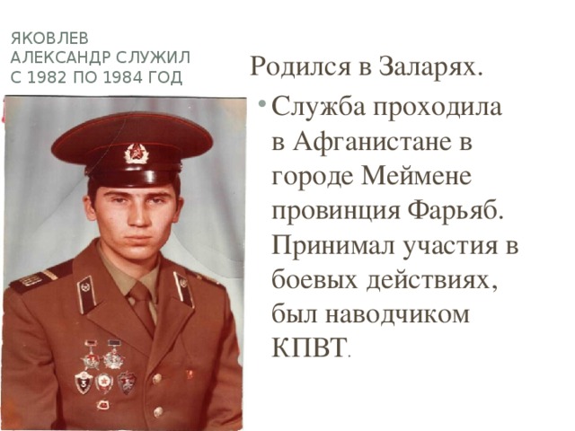 Яковлев Александр служил с 1982 по 1984 год Родился в Заларях.