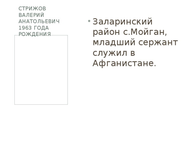 Стрижов Валерий Анатольевич 1963 года рождения